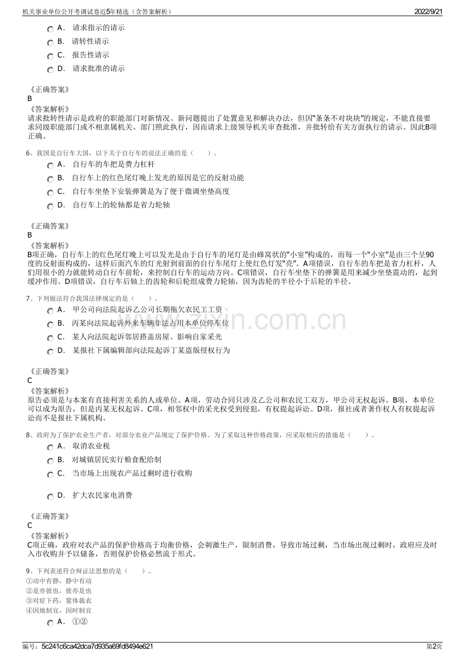 机关事业单位公开考调试卷近5年精选（含答案解析）.pdf_第2页