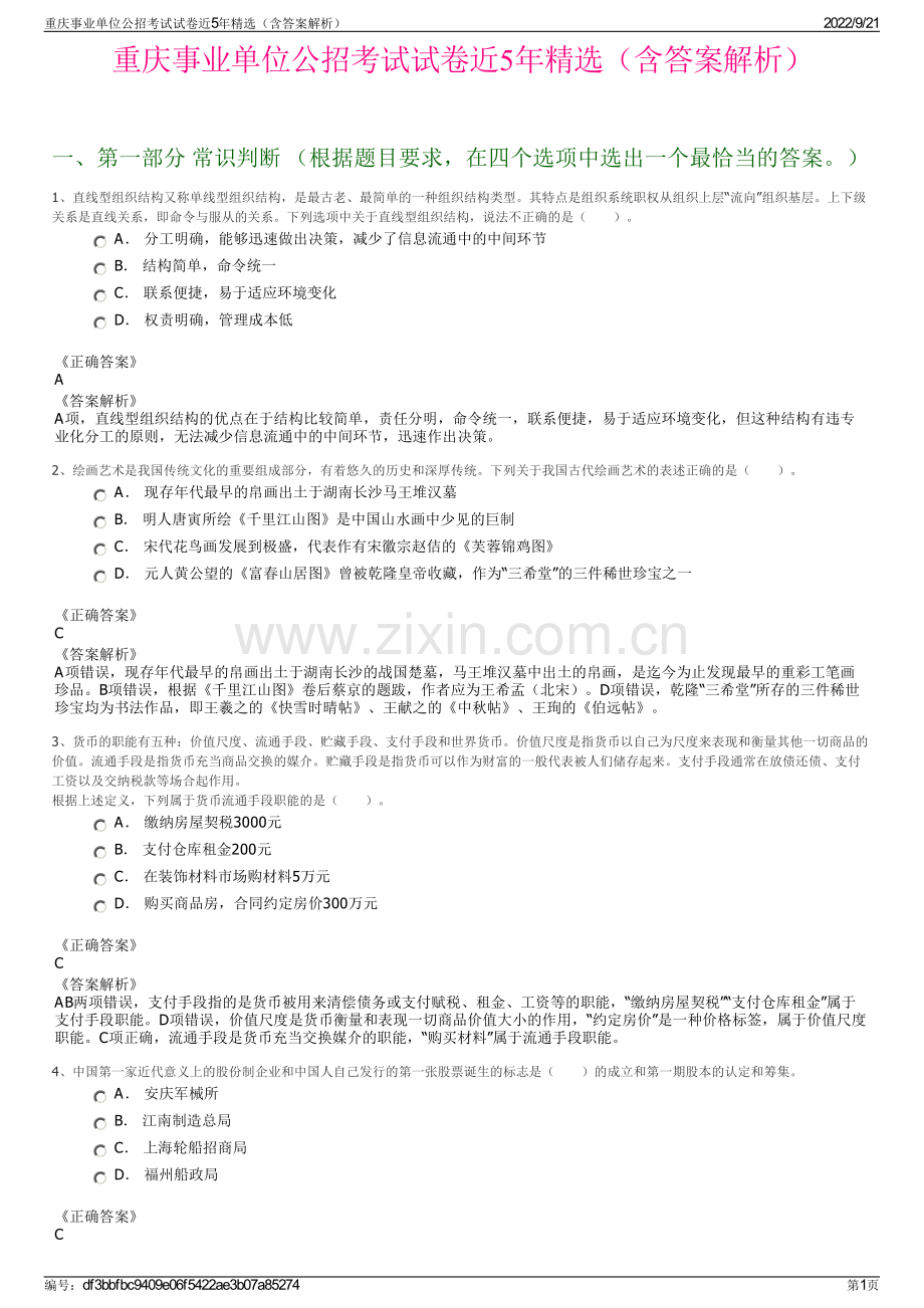 重庆事业单位公招考试试卷近5年精选（含答案解析）.pdf_第1页