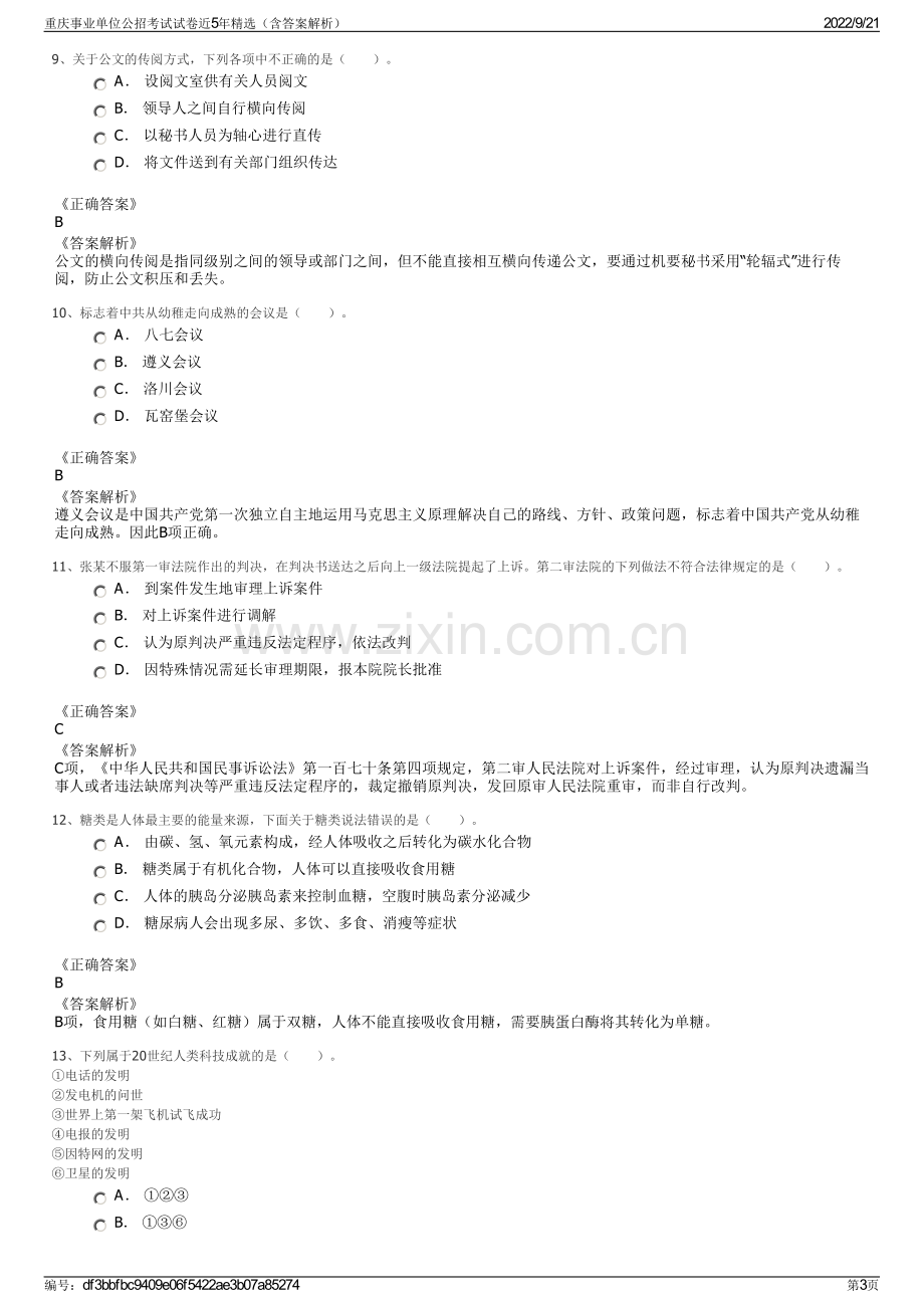 重庆事业单位公招考试试卷近5年精选（含答案解析）.pdf_第3页