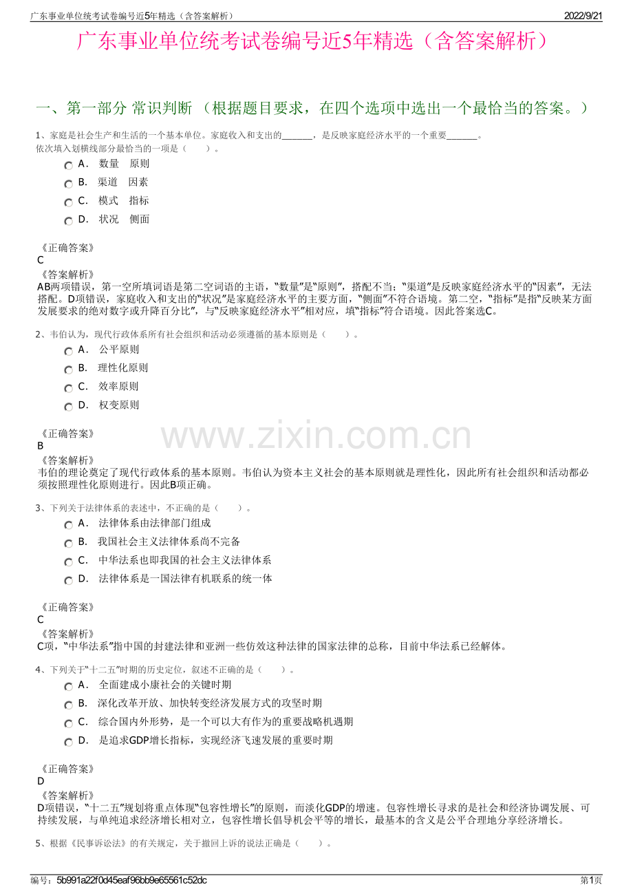 广东事业单位统考试卷编号近5年精选（含答案解析）.pdf_第1页