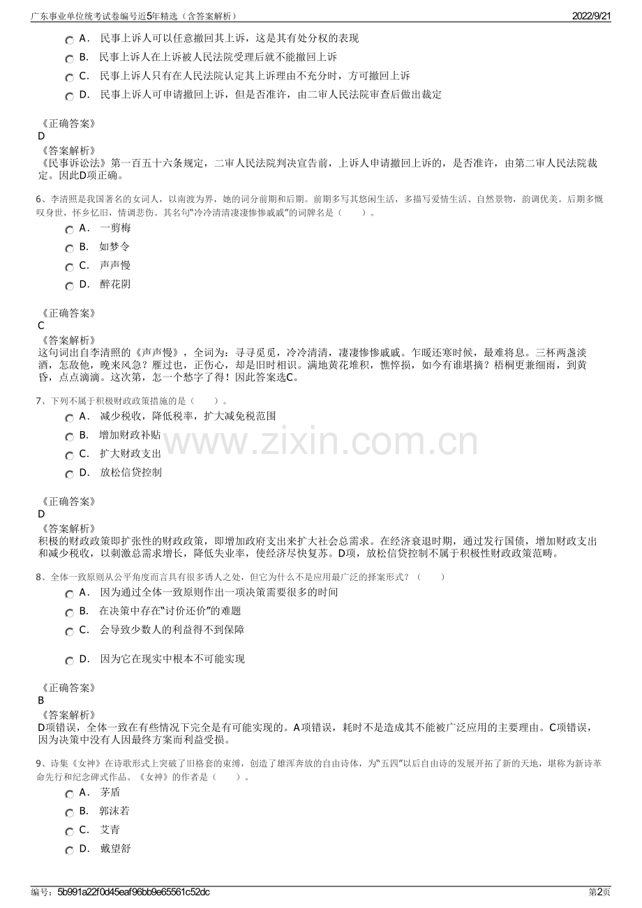 广东事业单位统考试卷编号近5年精选（含答案解析）.pdf_第2页