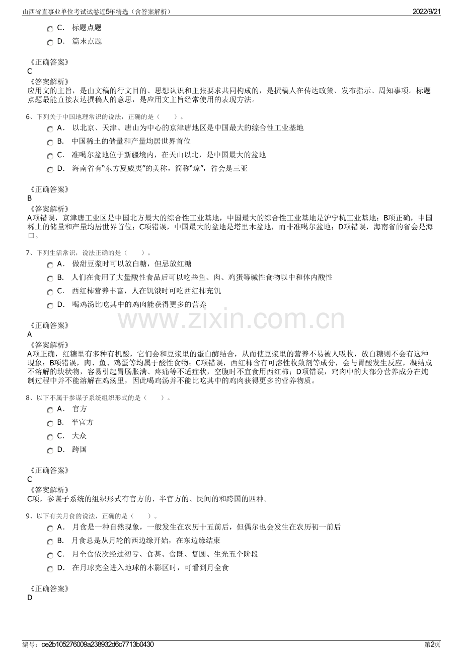 山西省直事业单位考试试卷近5年精选（含答案解析）.pdf_第2页