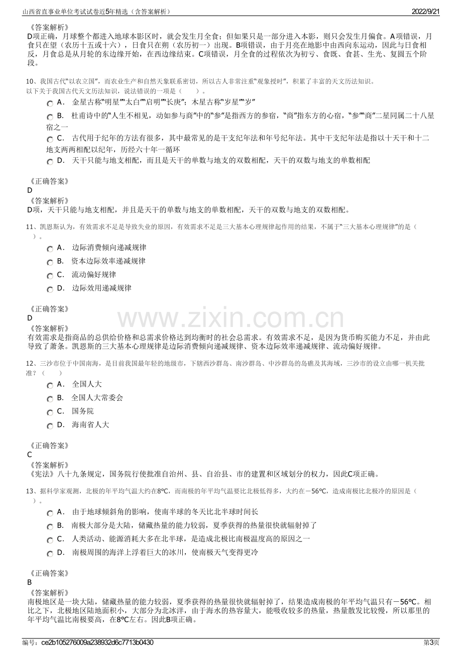 山西省直事业单位考试试卷近5年精选（含答案解析）.pdf_第3页