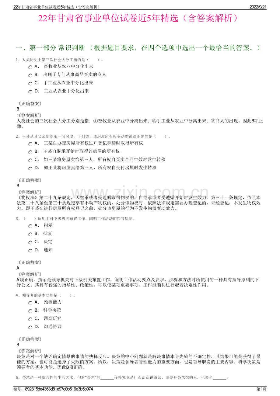 22年甘肃省事业单位试卷近5年精选（含答案解析）.pdf_第1页