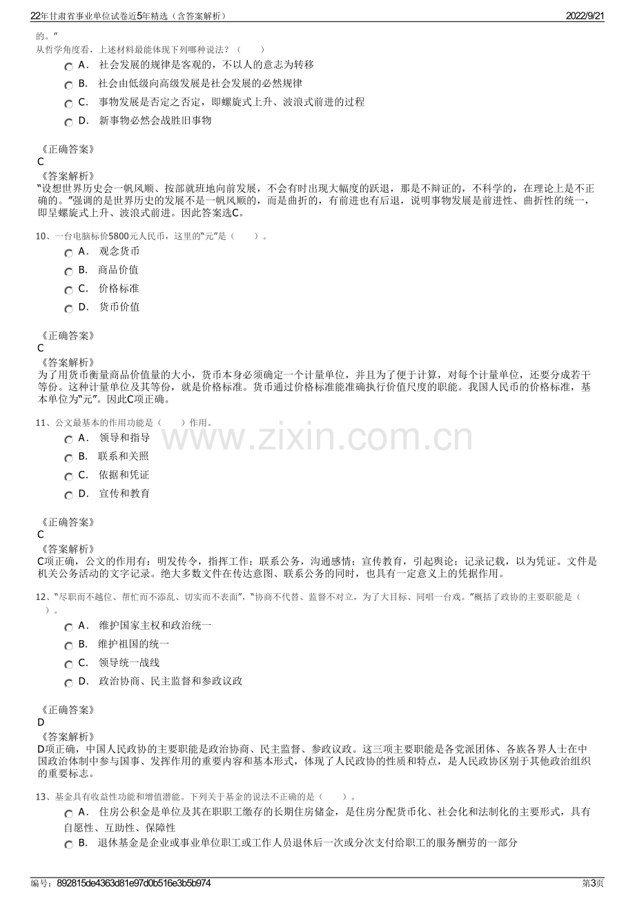 22年甘肃省事业单位试卷近5年精选（含答案解析）.pdf_第3页