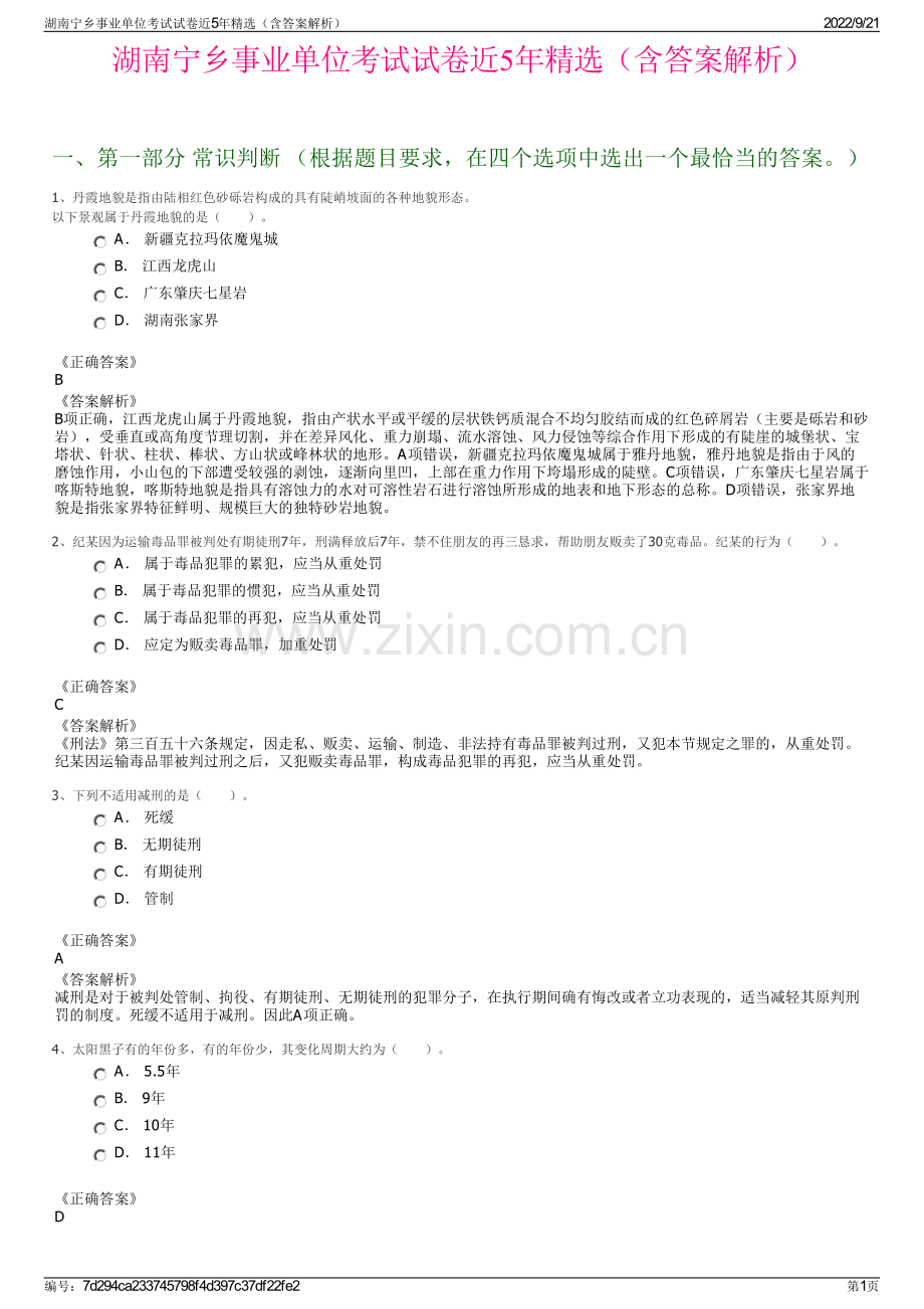 湖南宁乡事业单位考试试卷近5年精选（含答案解析）.pdf_第1页