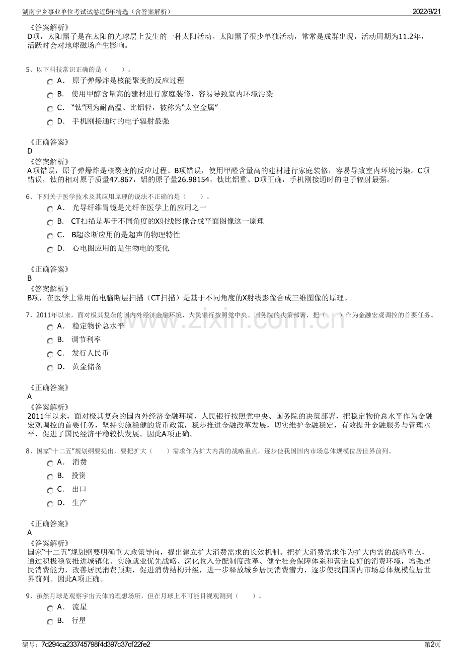 湖南宁乡事业单位考试试卷近5年精选（含答案解析）.pdf_第2页