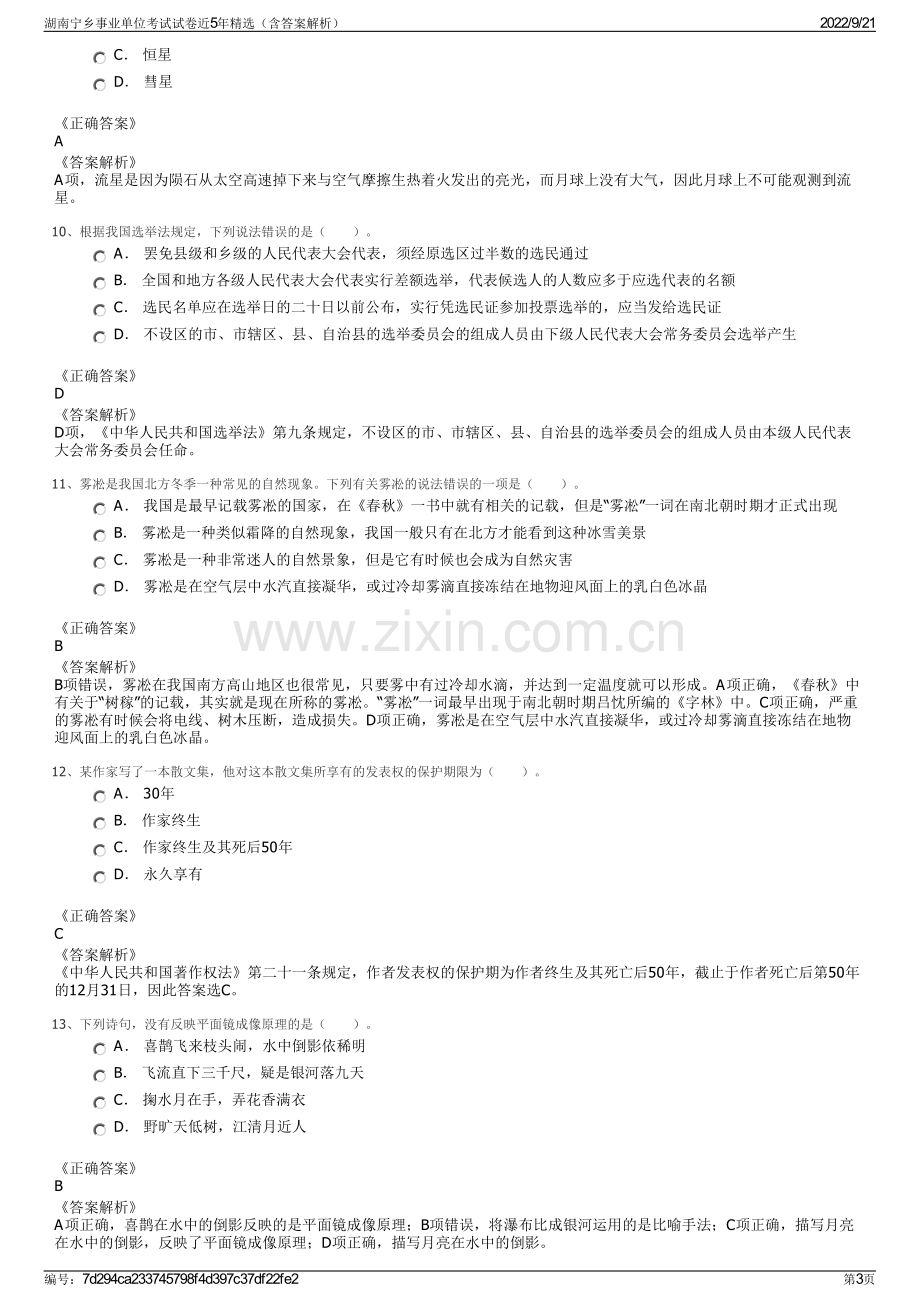 湖南宁乡事业单位考试试卷近5年精选（含答案解析）.pdf_第3页