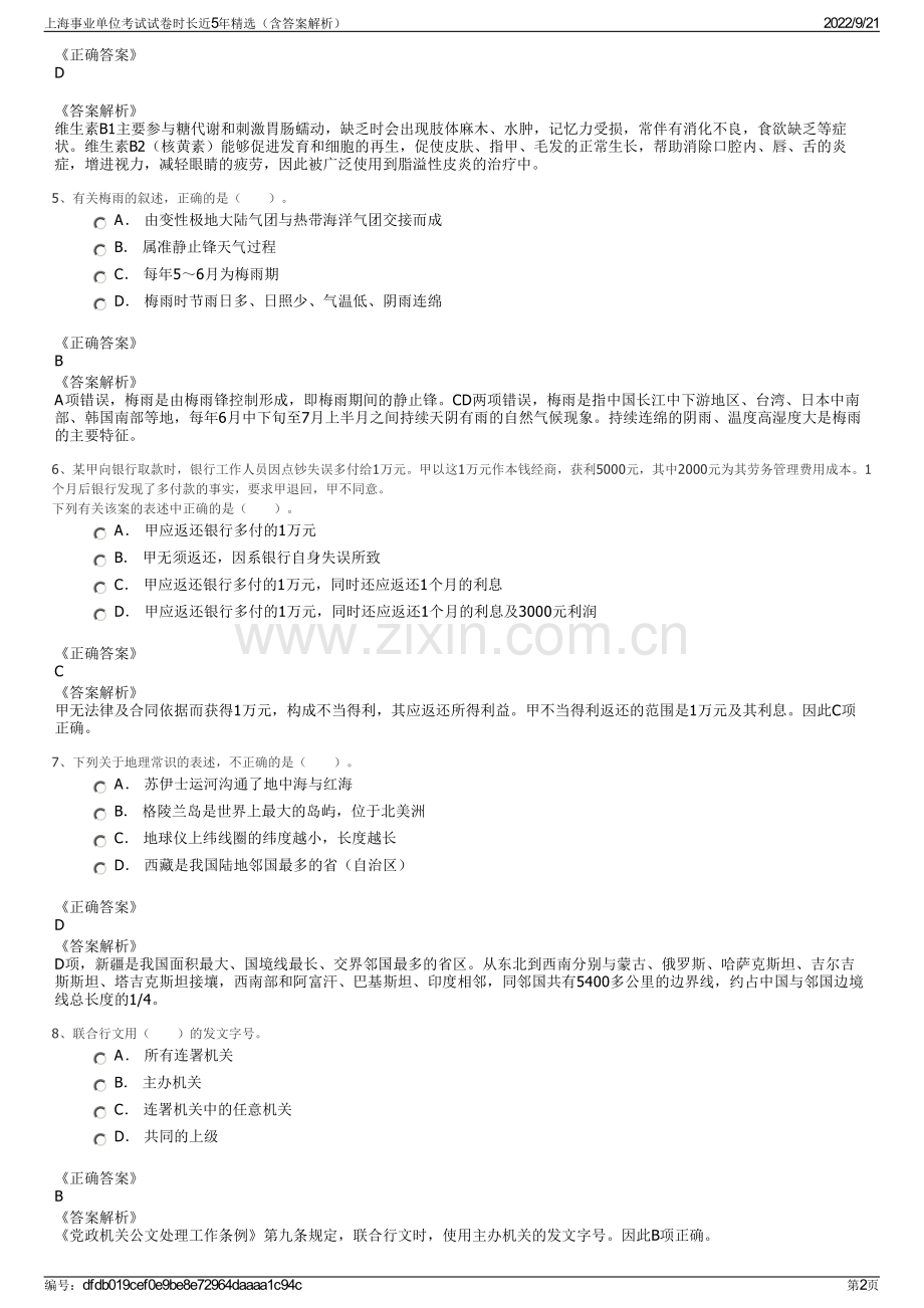 上海事业单位考试试卷时长近5年精选（含答案解析）.pdf_第2页