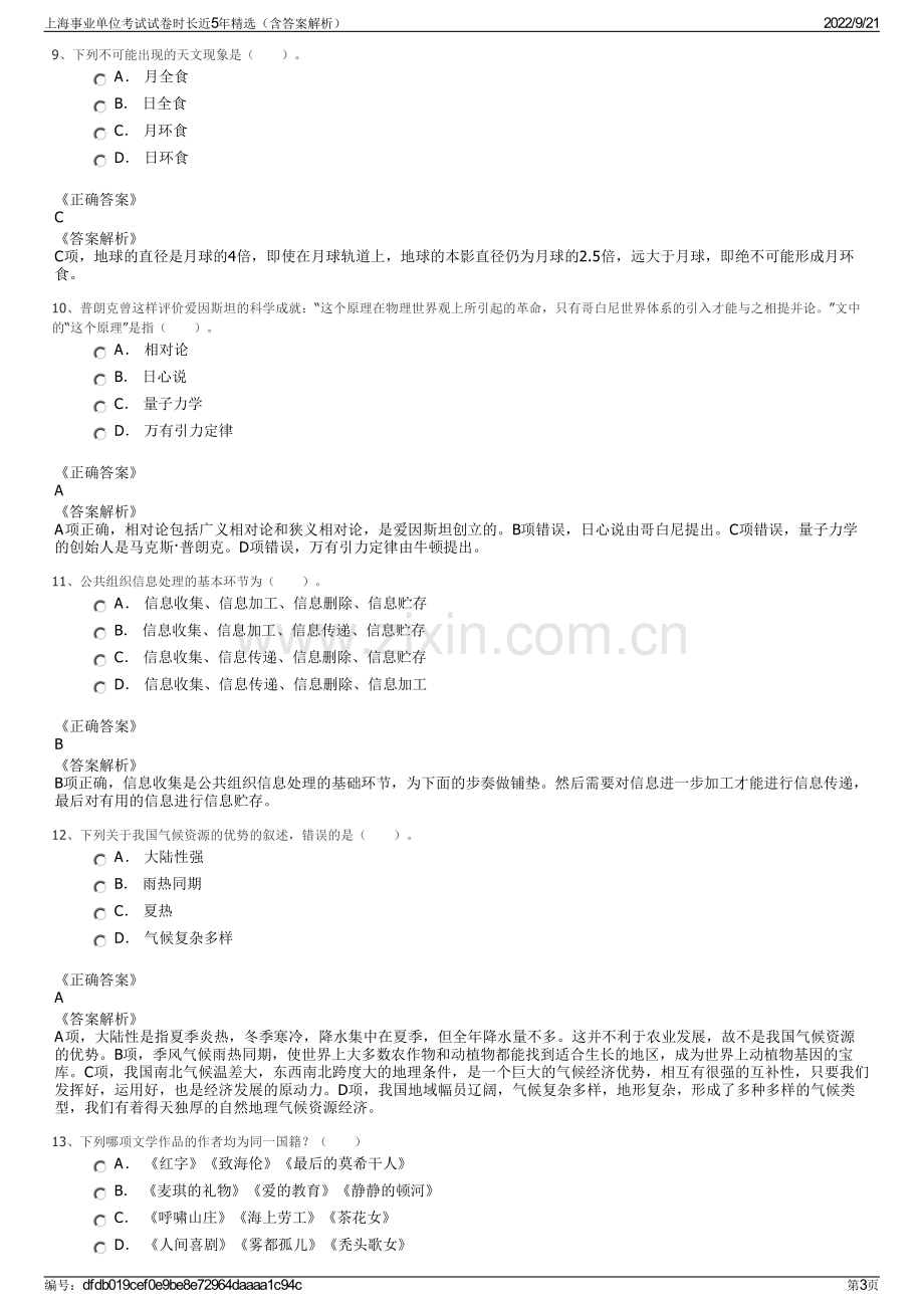 上海事业单位考试试卷时长近5年精选（含答案解析）.pdf_第3页