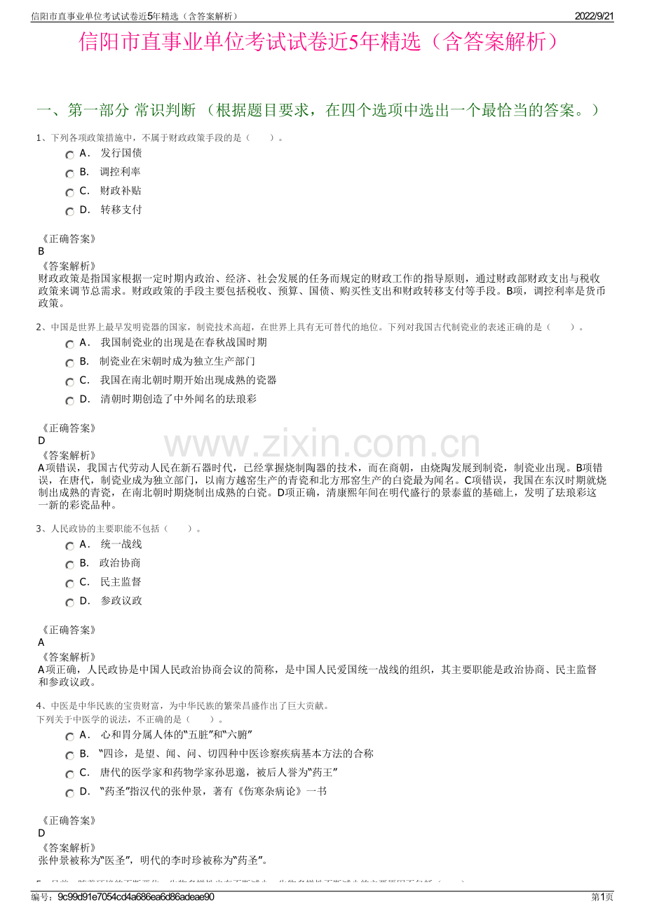 信阳市直事业单位考试试卷近5年精选（含答案解析）.pdf_第1页