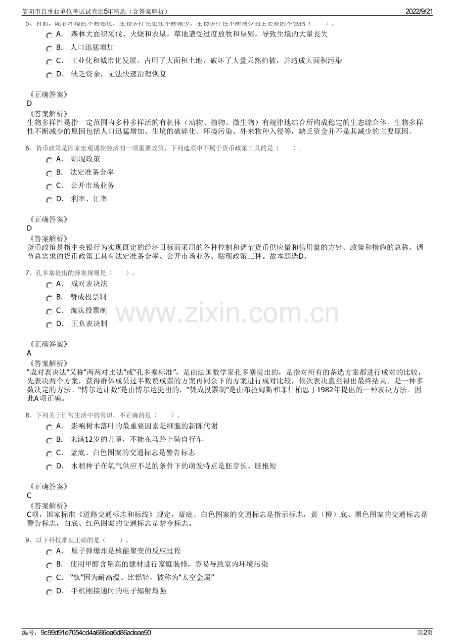 信阳市直事业单位考试试卷近5年精选（含答案解析）.pdf_第2页