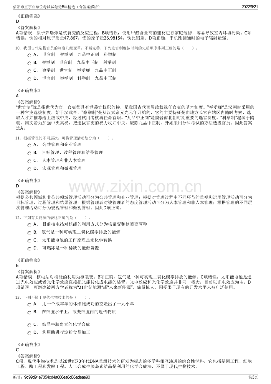 信阳市直事业单位考试试卷近5年精选（含答案解析）.pdf_第3页