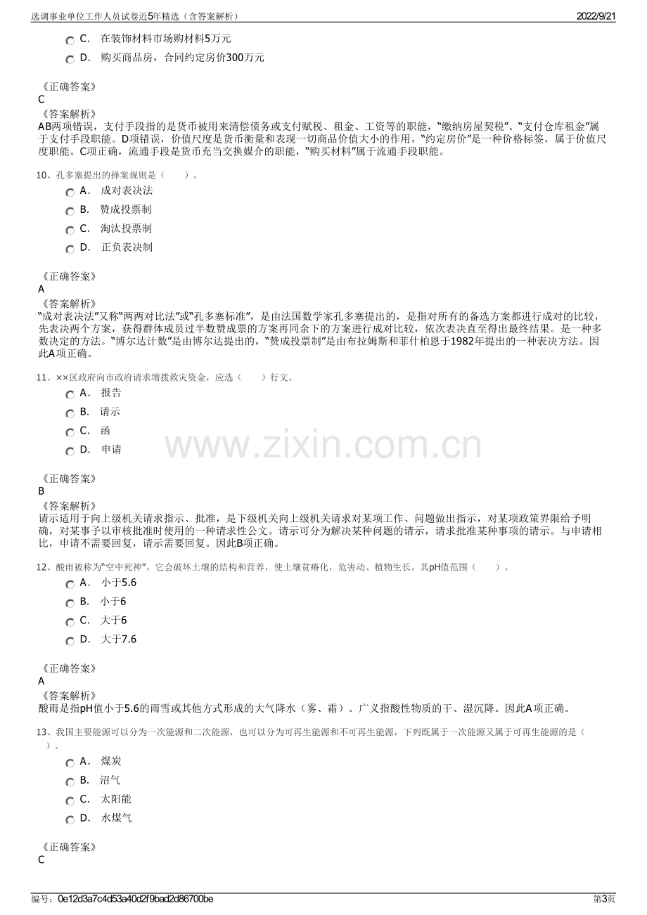 选调事业单位工作人员试卷近5年精选（含答案解析）.pdf_第3页