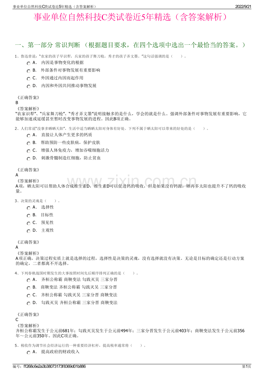 事业单位自然科技C类试卷近5年精选（含答案解析）.pdf_第1页