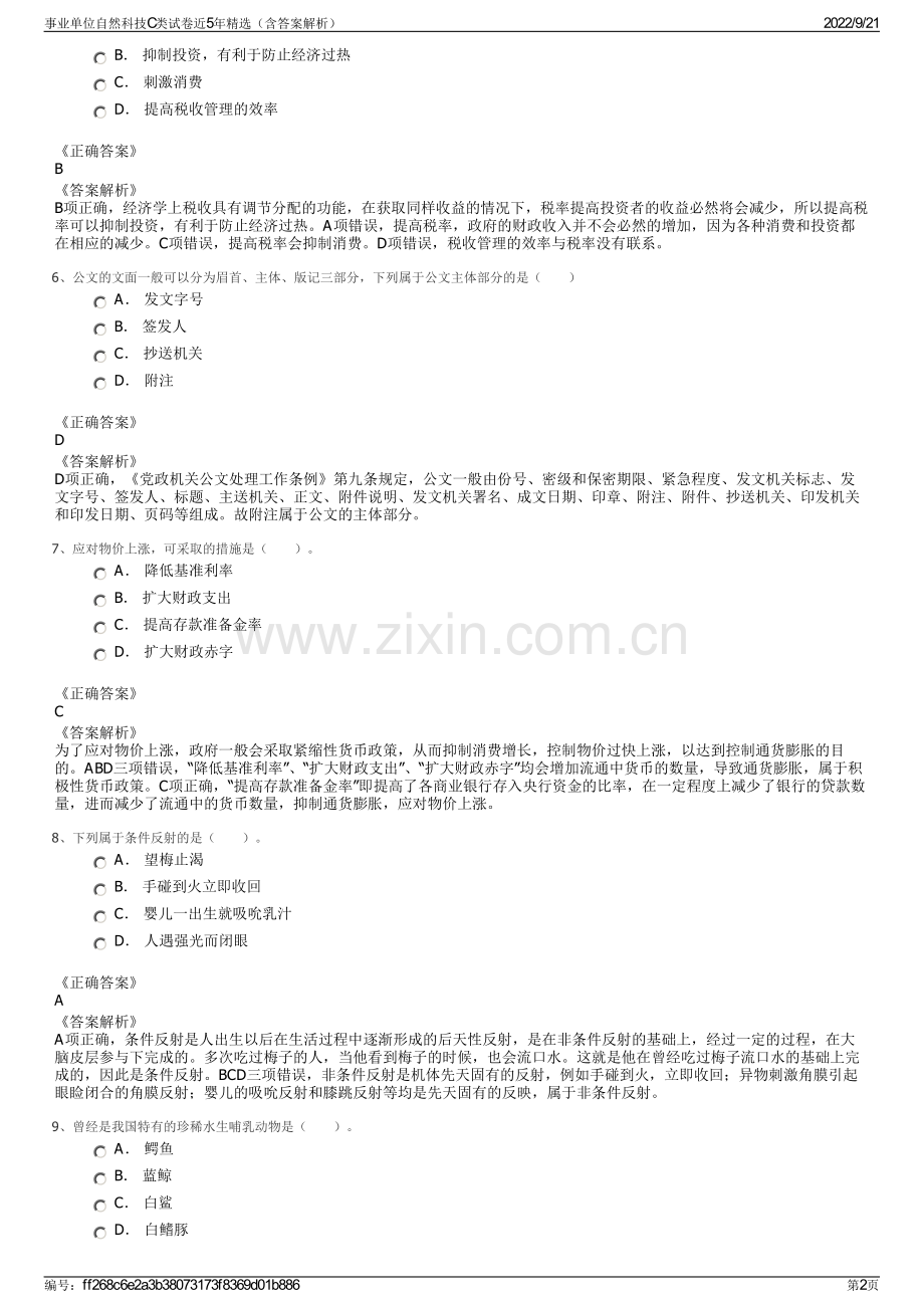 事业单位自然科技C类试卷近5年精选（含答案解析）.pdf_第2页