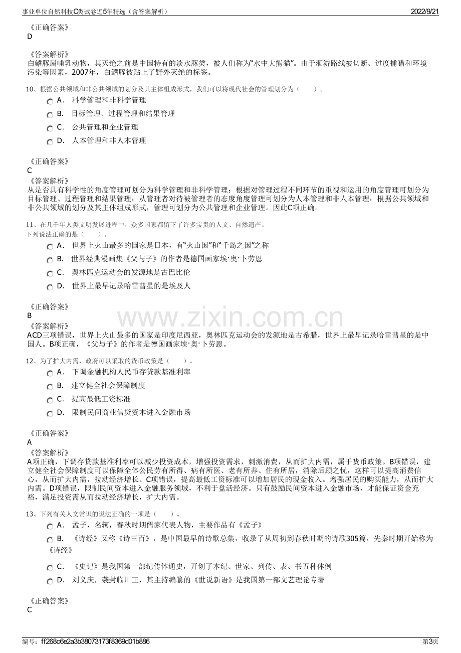 事业单位自然科技C类试卷近5年精选（含答案解析）.pdf_第3页