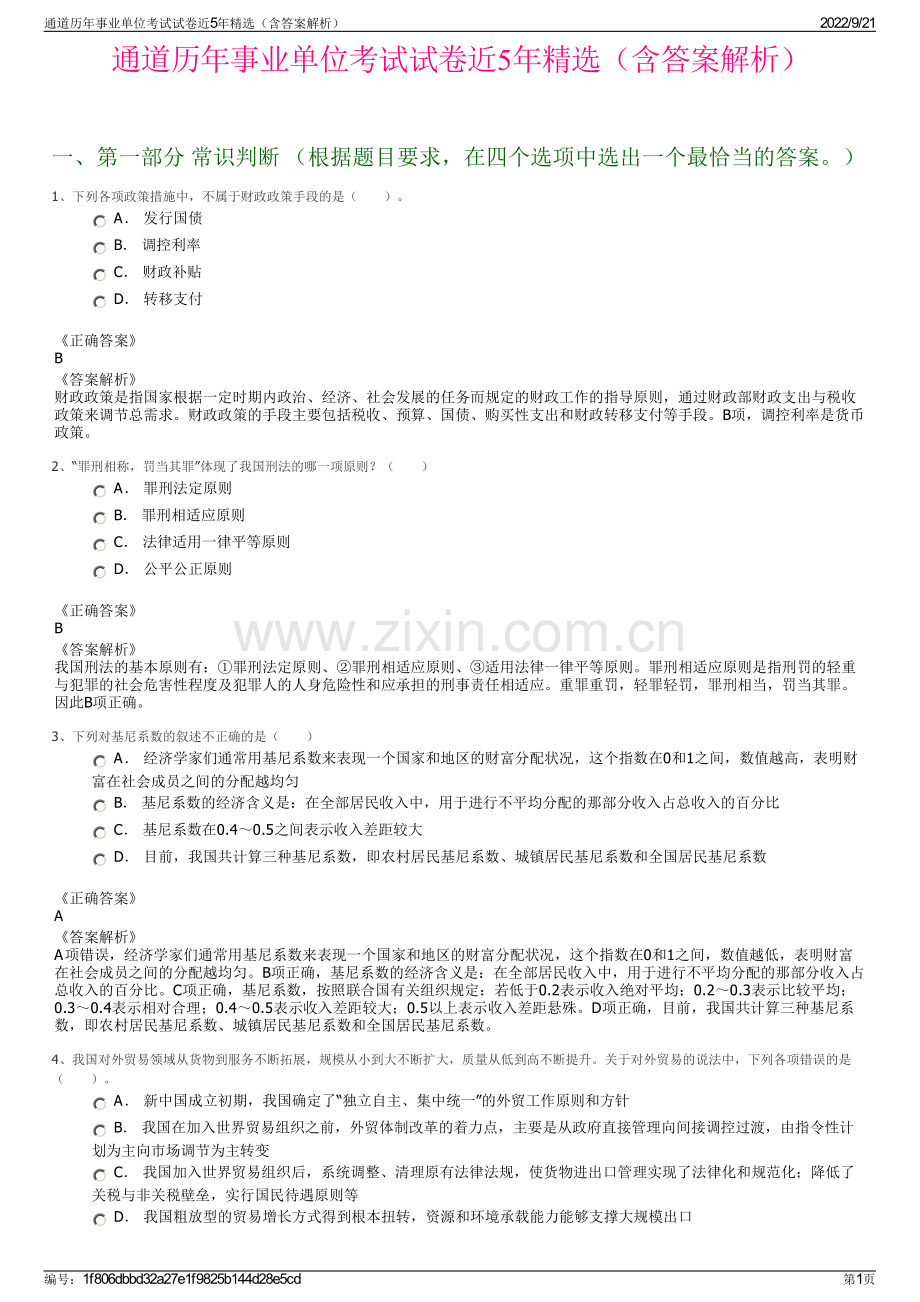 通道历年事业单位考试试卷近5年精选（含答案解析）.pdf_第1页