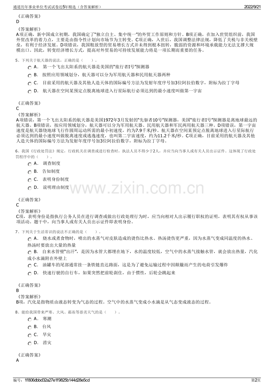 通道历年事业单位考试试卷近5年精选（含答案解析）.pdf_第2页