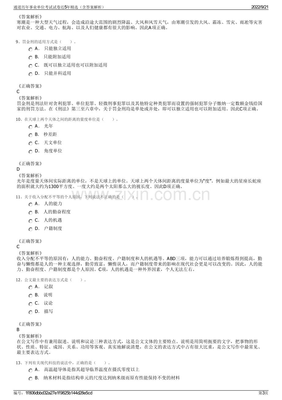 通道历年事业单位考试试卷近5年精选（含答案解析）.pdf_第3页