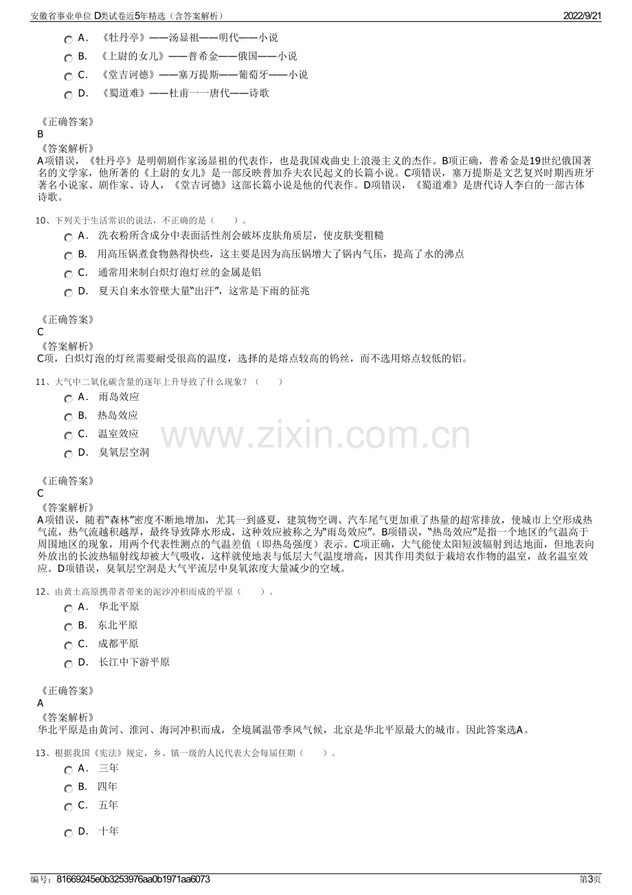 安徽省事业单位 D类试卷近5年精选（含答案解析）.pdf_第3页