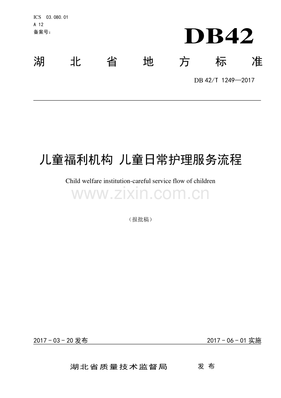 DB42∕T 1249-2017 儿童福利机构 儿童日常护理服务流程(湖北省).pdf_第1页
