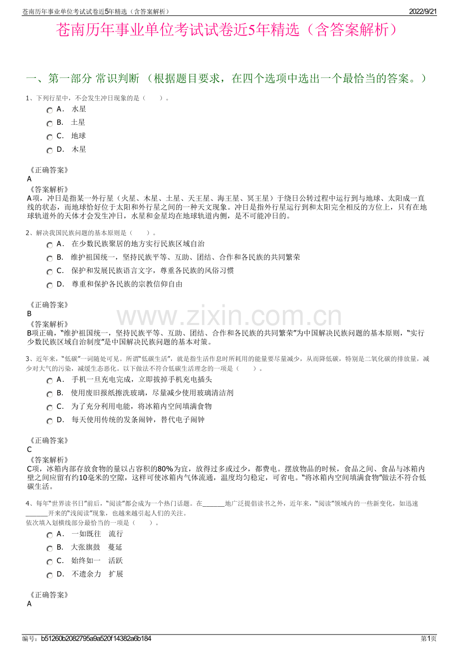 苍南历年事业单位考试试卷近5年精选（含答案解析）.pdf_第1页