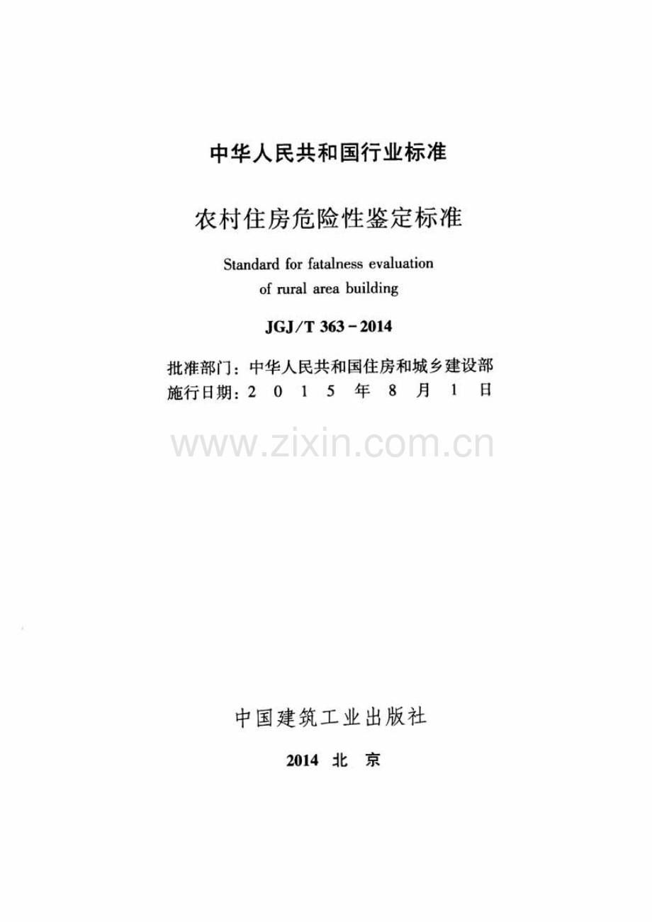 JGJT363-2014 农村住房危险性鉴定标准.pdf_第2页