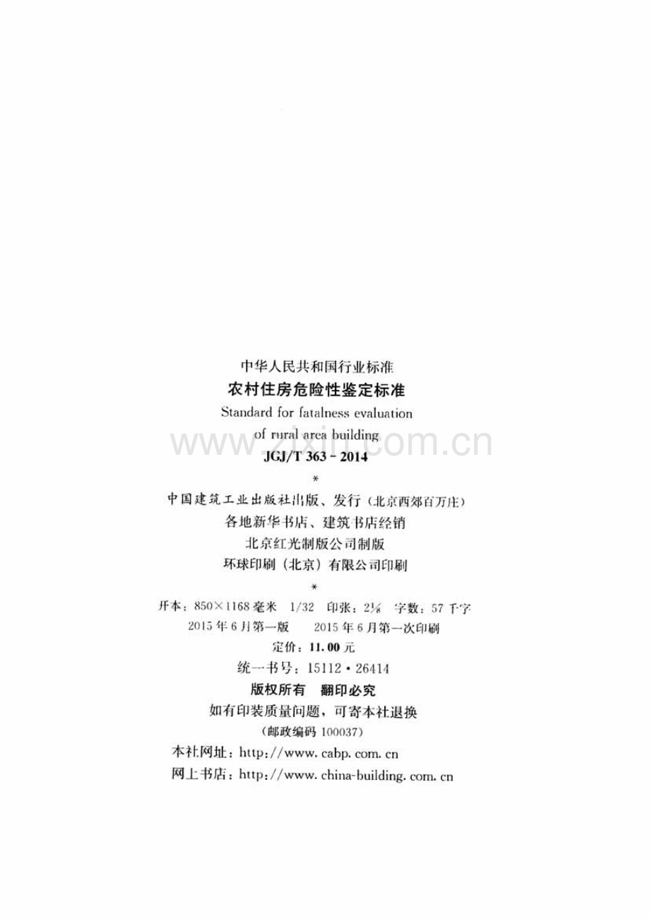 JGJT363-2014 农村住房危险性鉴定标准.pdf_第3页