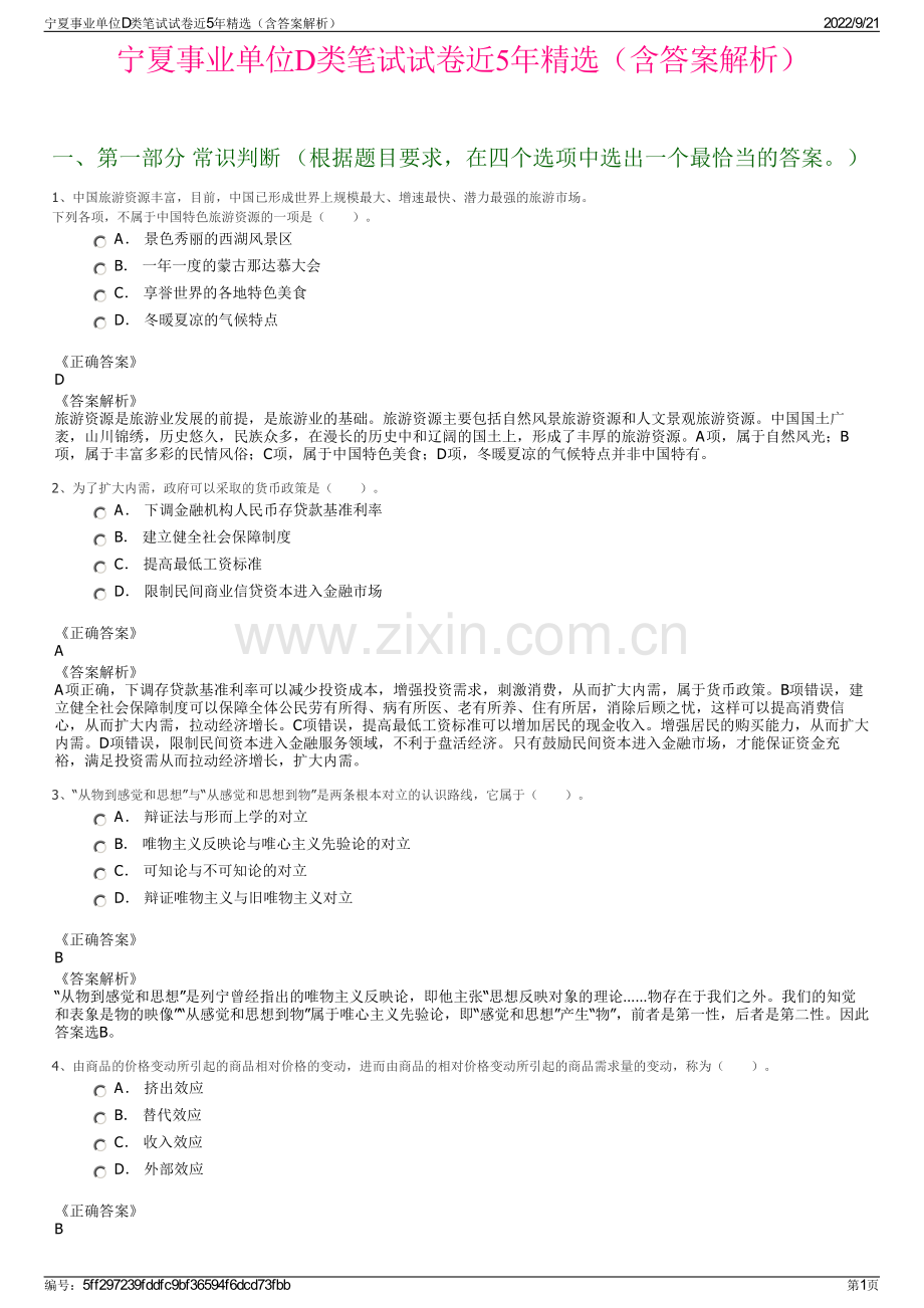 宁夏事业单位D类笔试试卷近5年精选（含答案解析）.pdf_第1页