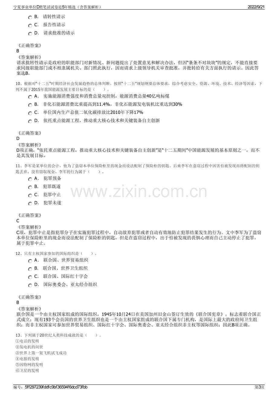 宁夏事业单位D类笔试试卷近5年精选（含答案解析）.pdf_第3页