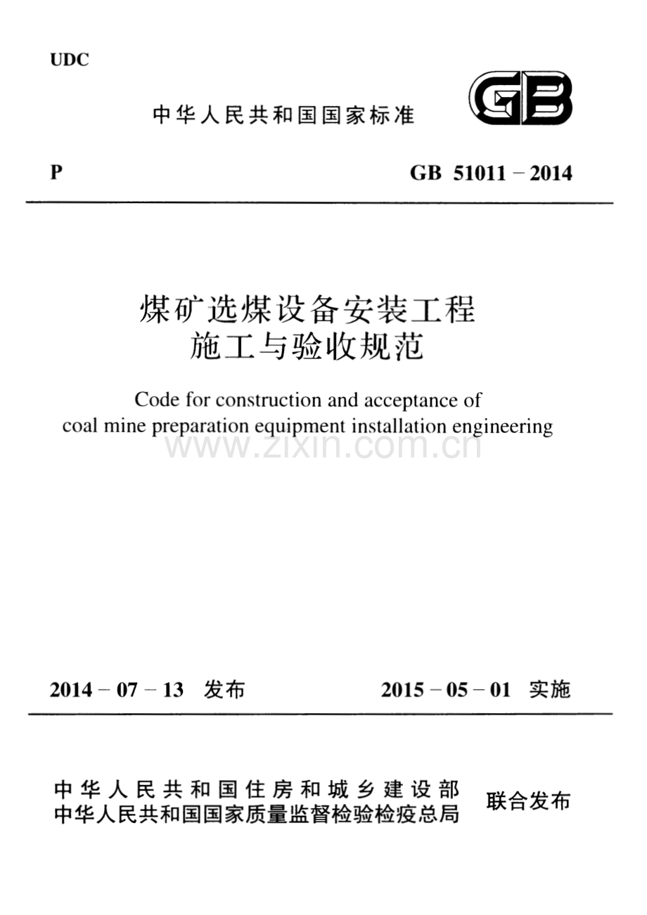 GB51011-2014 煤矿选煤设备安装工程施工与验收规范.pdf_第1页