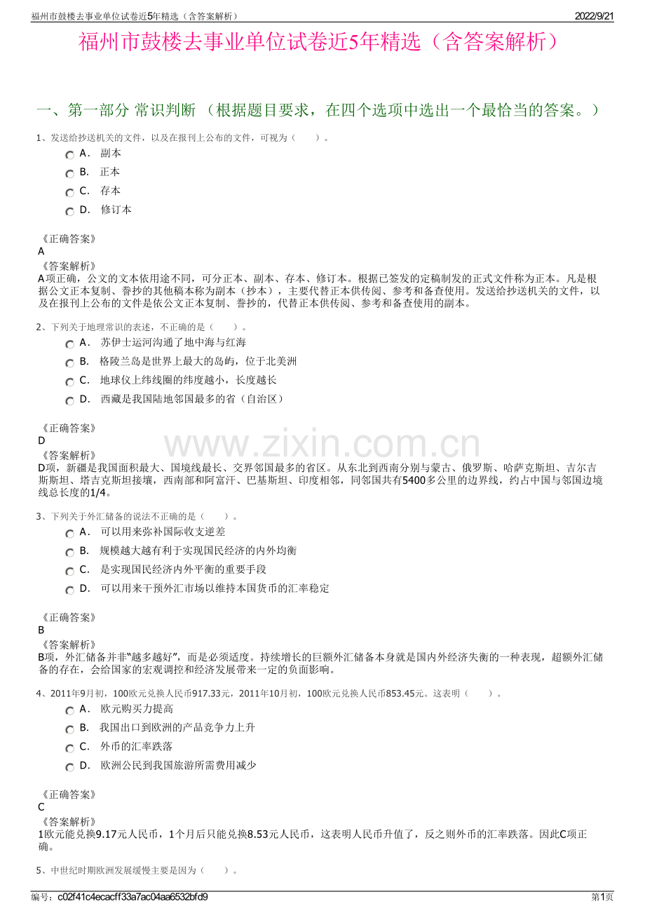 福州市鼓楼去事业单位试卷近5年精选（含答案解析）.pdf_第1页