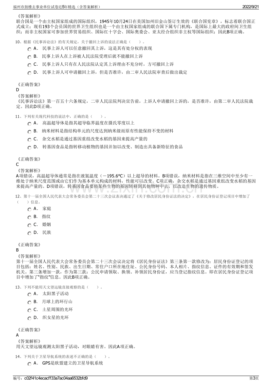 福州市鼓楼去事业单位试卷近5年精选（含答案解析）.pdf_第3页