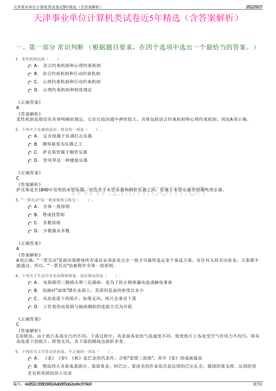 天津事业单位计算机类试卷近5年精选（含答案解析）.pdf_第1页