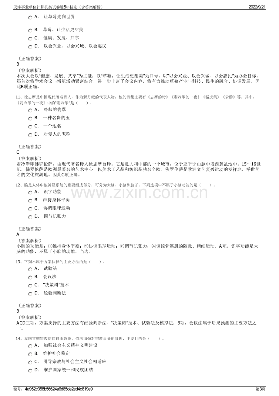 天津事业单位计算机类试卷近5年精选（含答案解析）.pdf_第3页