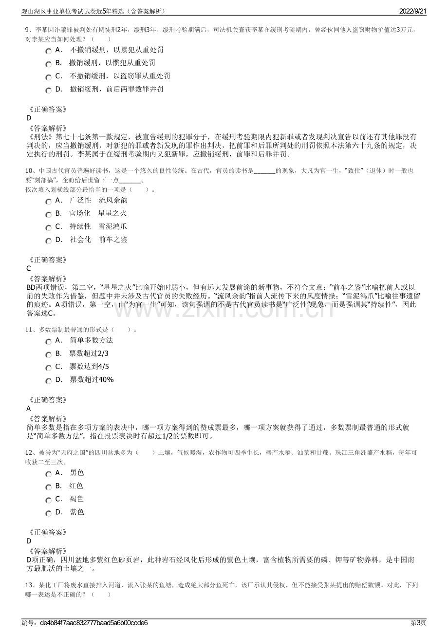 观山湖区事业单位考试试卷近5年精选（含答案解析）.pdf_第3页