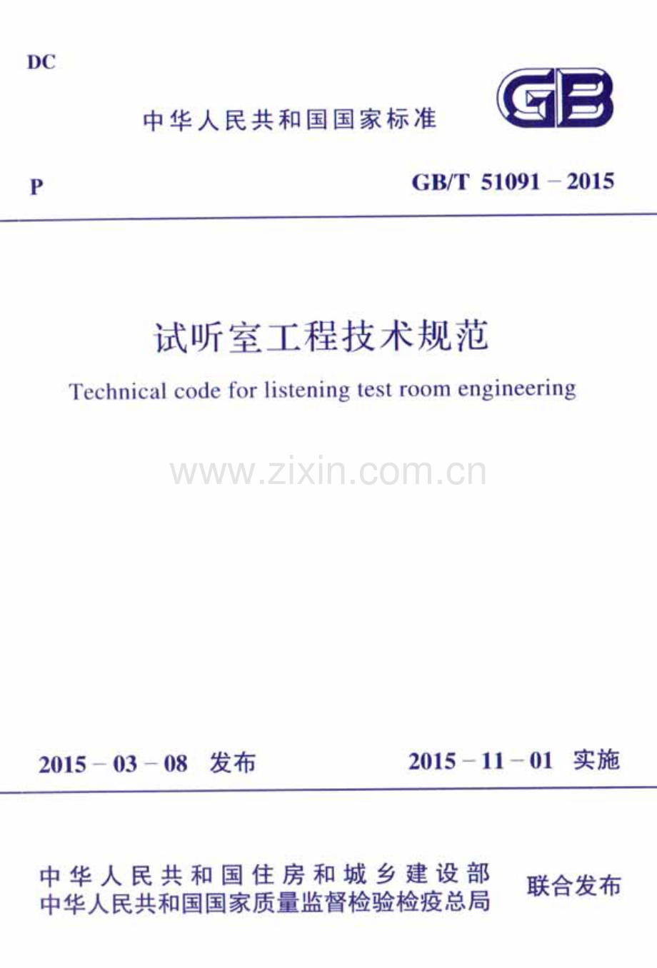 GBT51091-2015 试听室工程技术规范.pdf_第1页