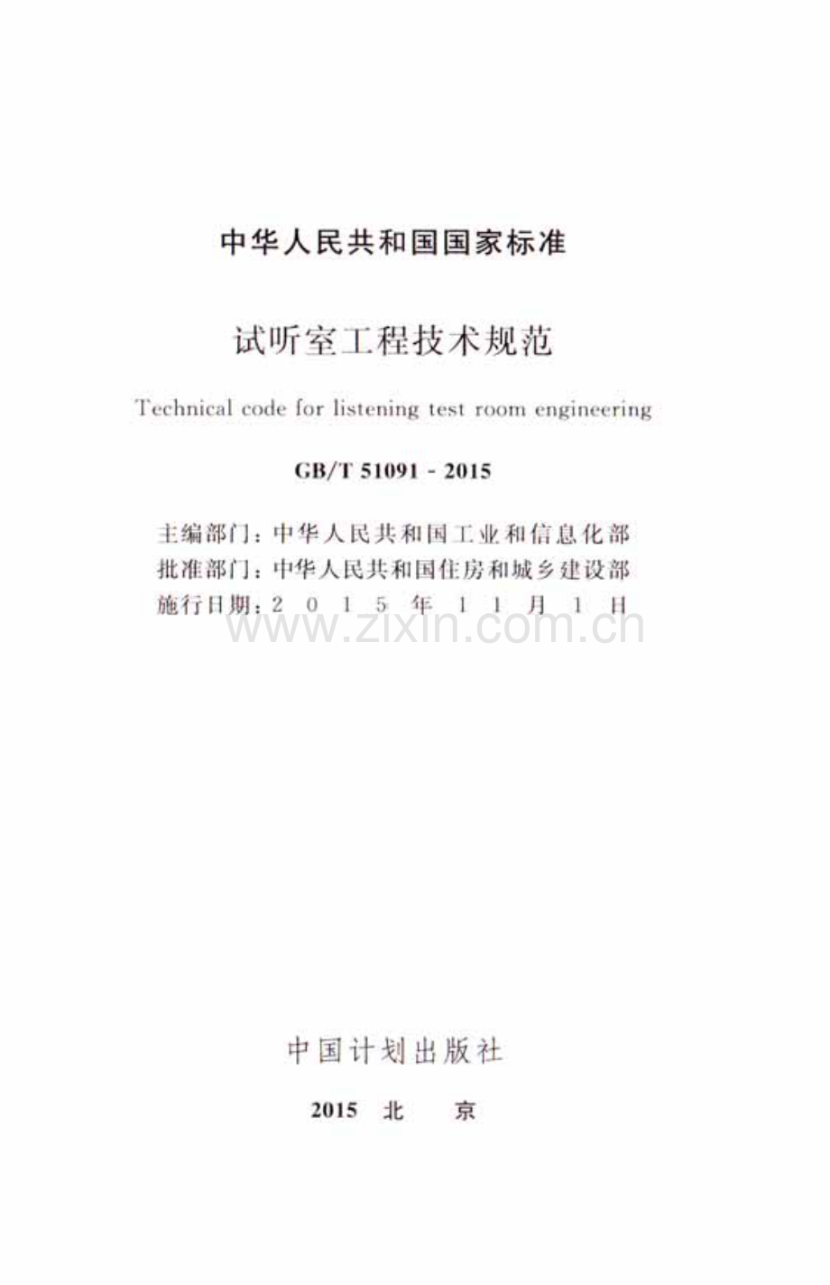GBT51091-2015 试听室工程技术规范.pdf_第2页