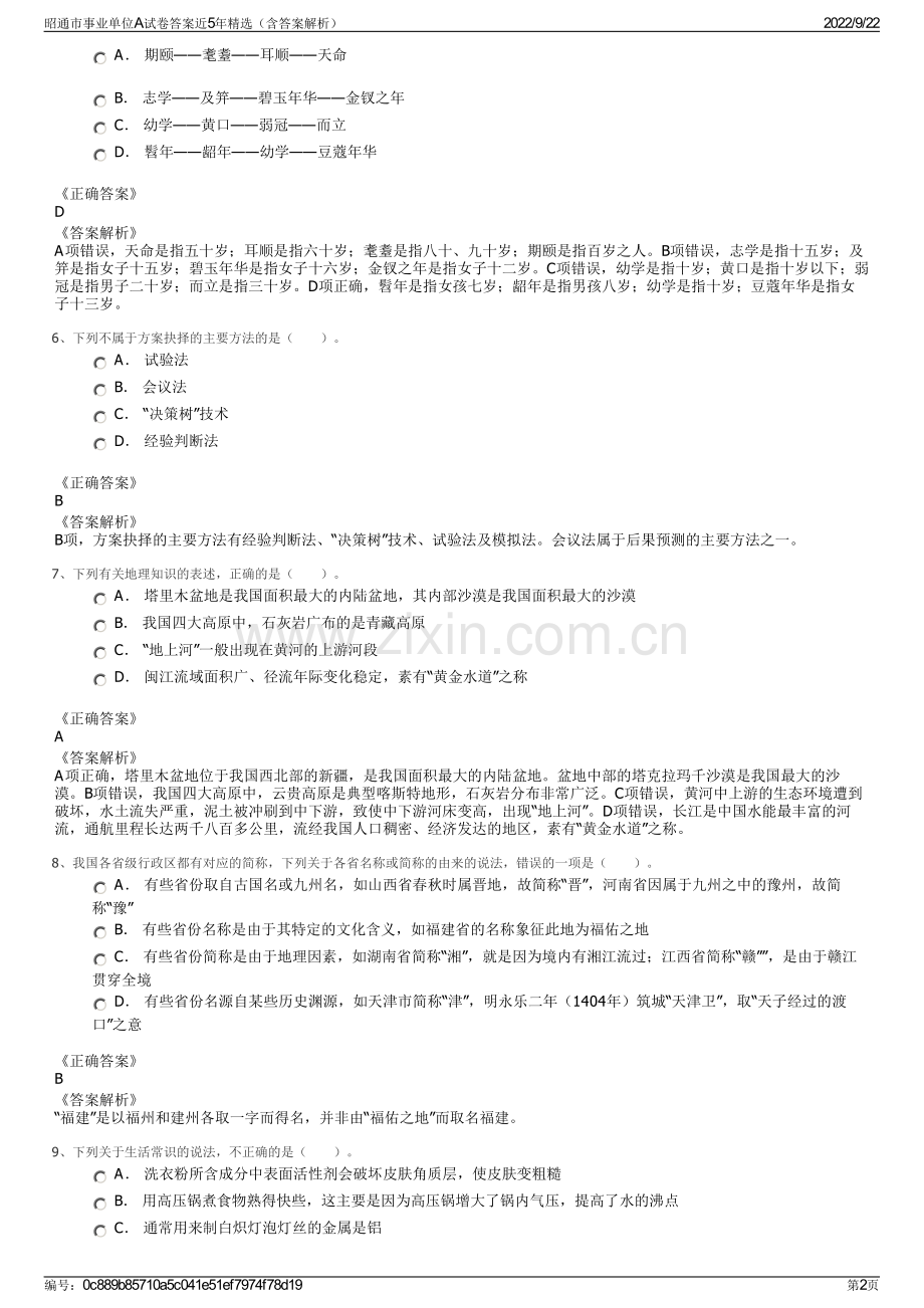 昭通市事业单位A试卷答案近5年精选（含答案解析）.pdf_第2页