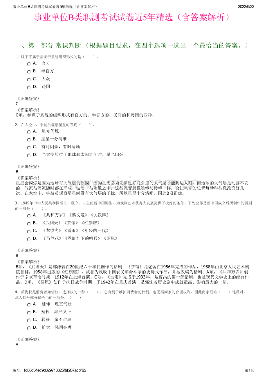 事业单位B类职测考试试卷近5年精选（含答案解析）.pdf_第1页