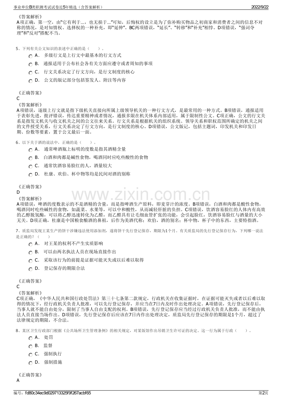 事业单位B类职测考试试卷近5年精选（含答案解析）.pdf_第2页