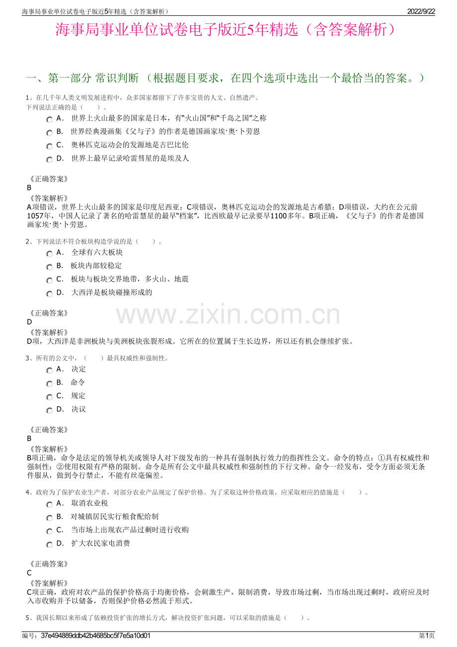 海事局事业单位试卷电子版近5年精选（含答案解析）.pdf_第1页