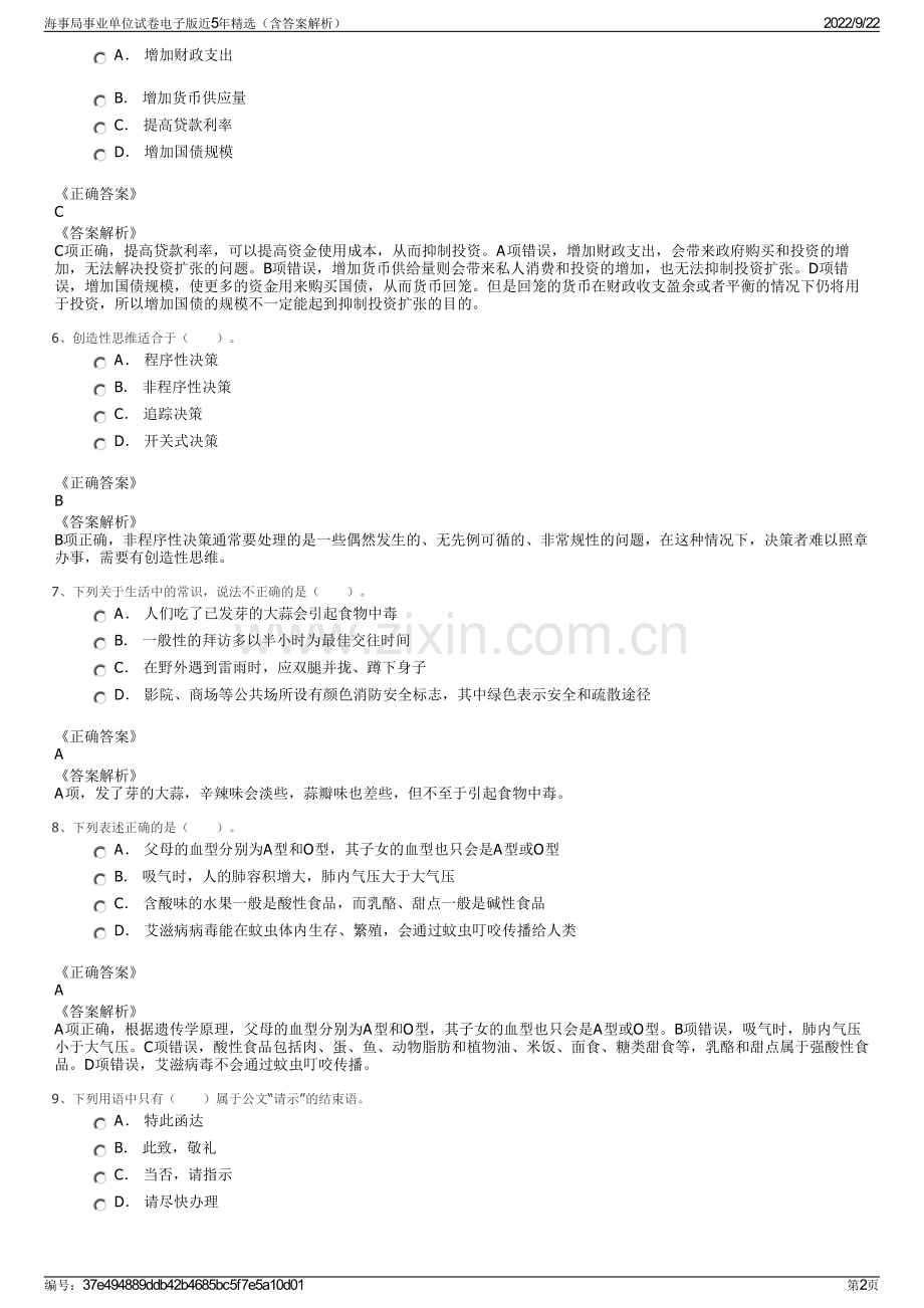 海事局事业单位试卷电子版近5年精选（含答案解析）.pdf_第2页