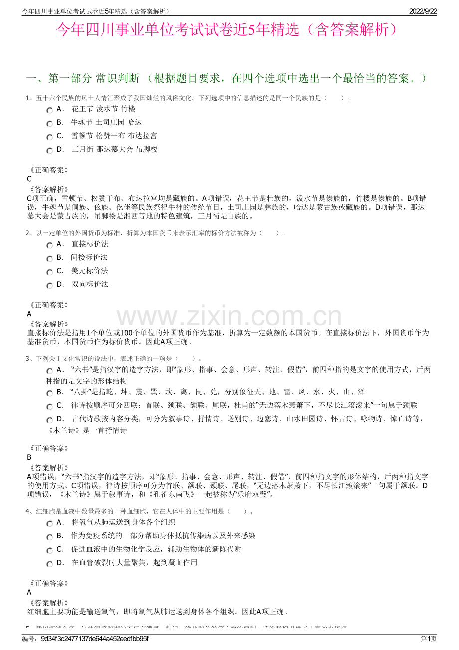 今年四川事业单位考试试卷近5年精选（含答案解析）.pdf_第1页