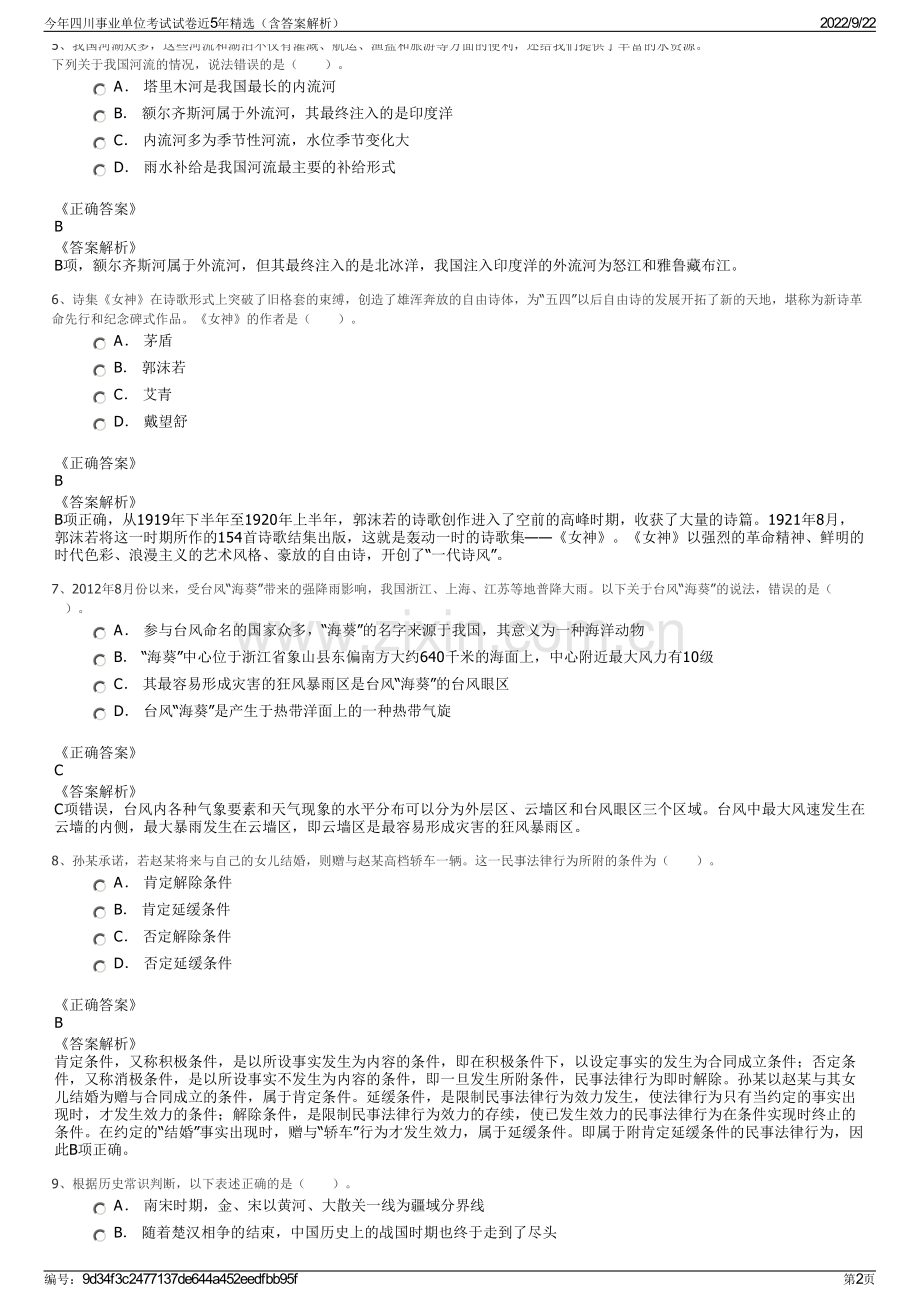 今年四川事业单位考试试卷近5年精选（含答案解析）.pdf_第2页