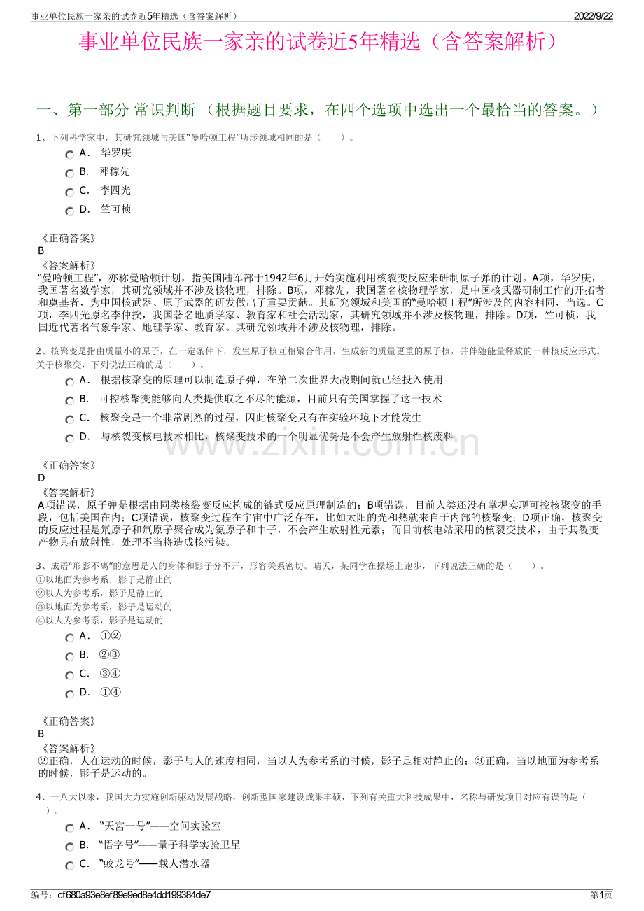 事业单位民族一家亲的试卷近5年精选（含答案解析）.pdf_第1页