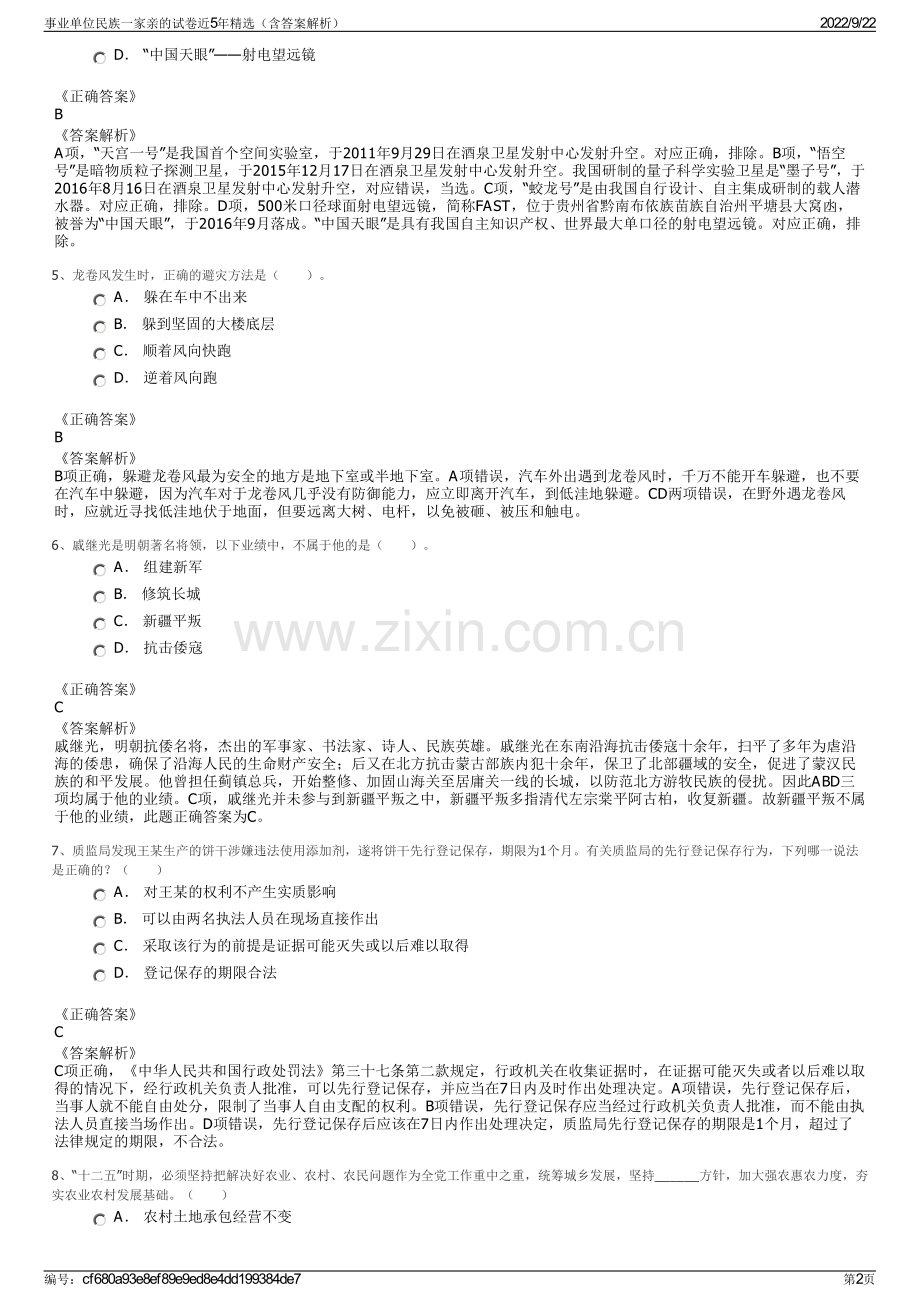 事业单位民族一家亲的试卷近5年精选（含答案解析）.pdf_第2页