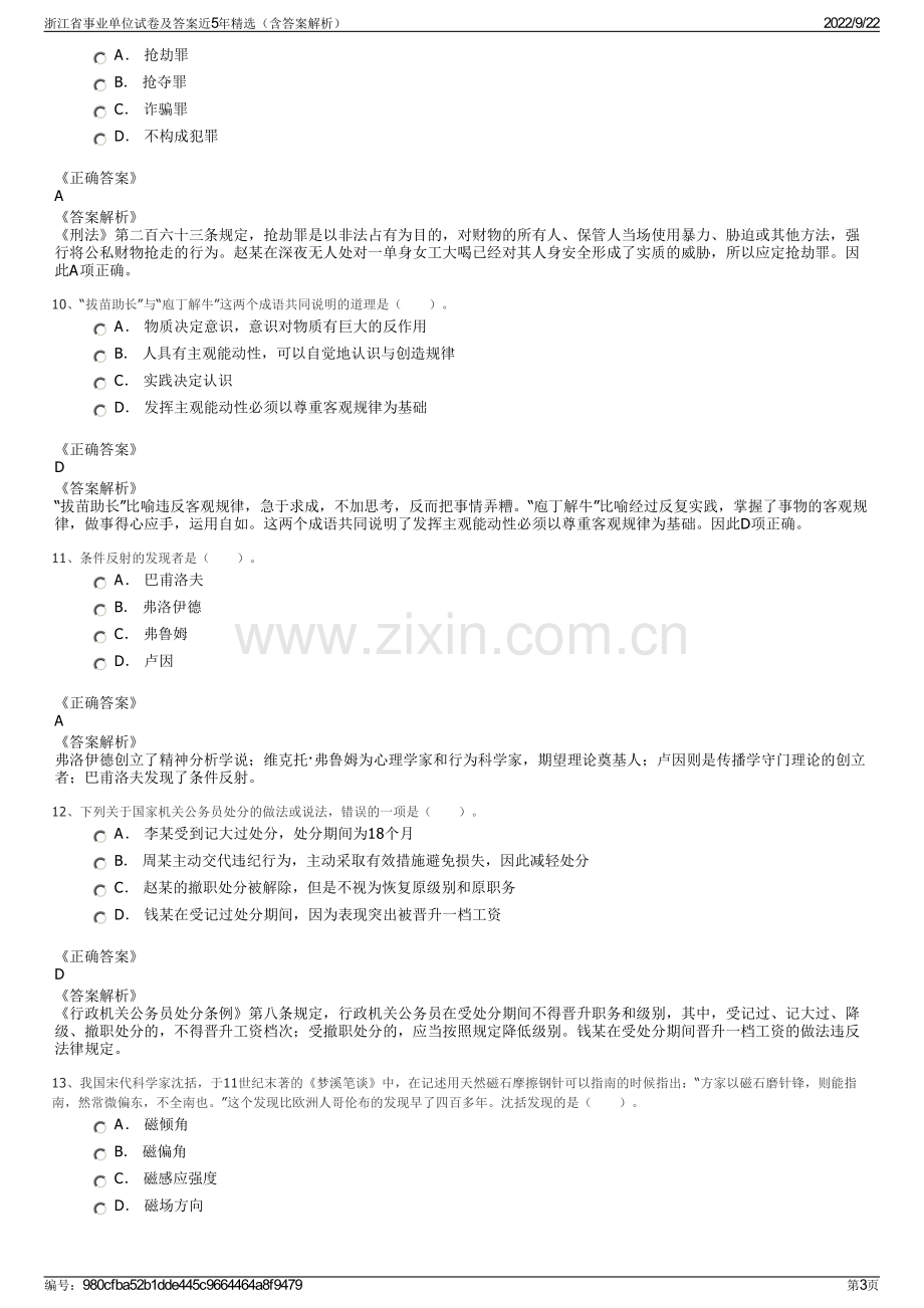 浙江省事业单位试卷及答案近5年精选（含答案解析）.pdf_第3页