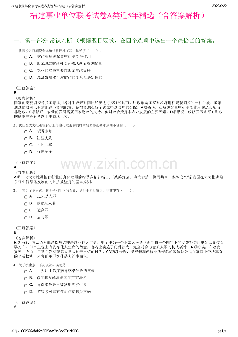 福建事业单位联考试卷A类近5年精选（含答案解析）.pdf_第1页